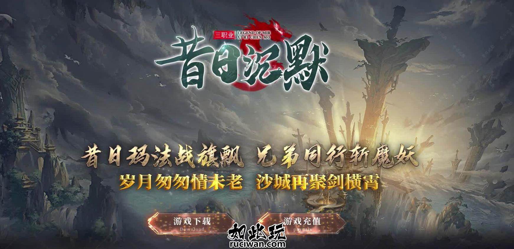 [翎风引擎] 昔日沉默-豆腐精修-三职业-多门派-三大陆-鉴定-神魔